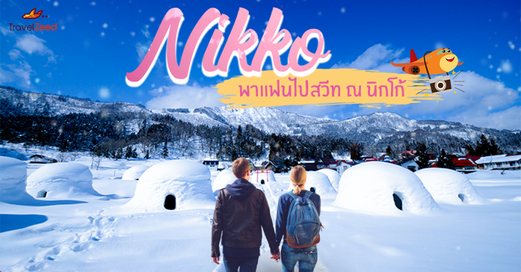 Nikko พาแฟนไปสวีท ณ นิกโก้