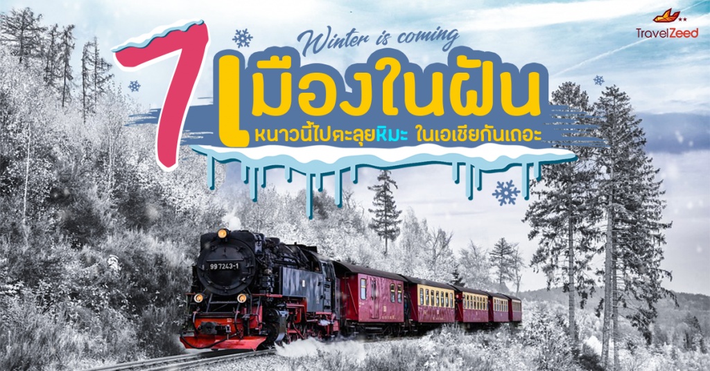 เมืองหิมะ ในเอเชีย