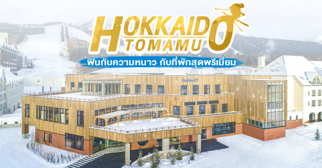 Club Med Tomamu สกีรีสอร์ทฮอกไกโด
