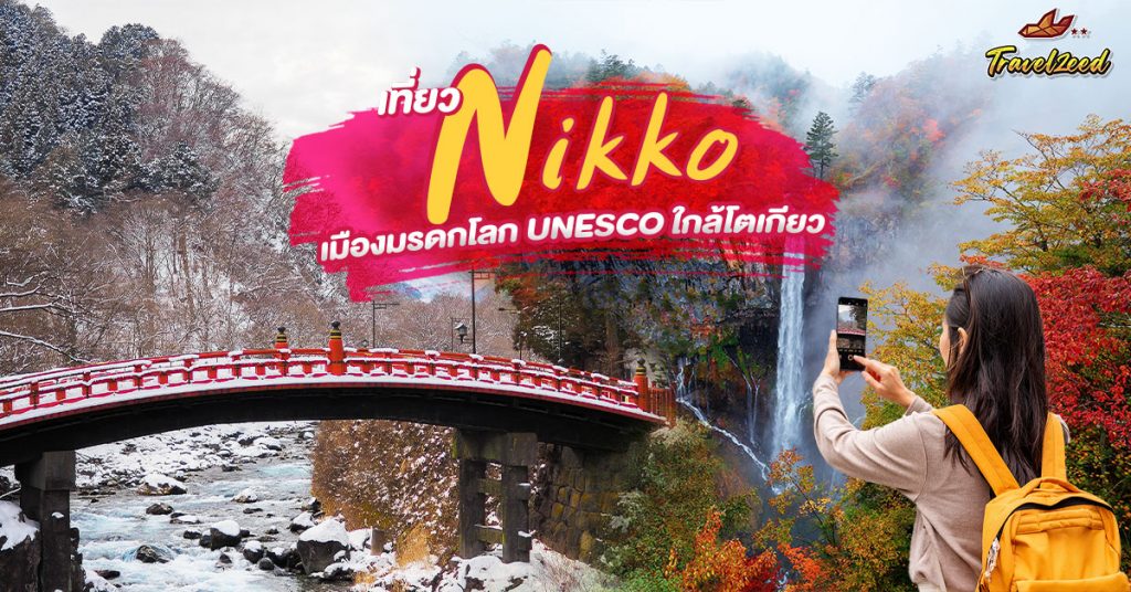 เที่ยว Nikko เมืองมรดกโลก UNESCO ใกล้โตเกียว