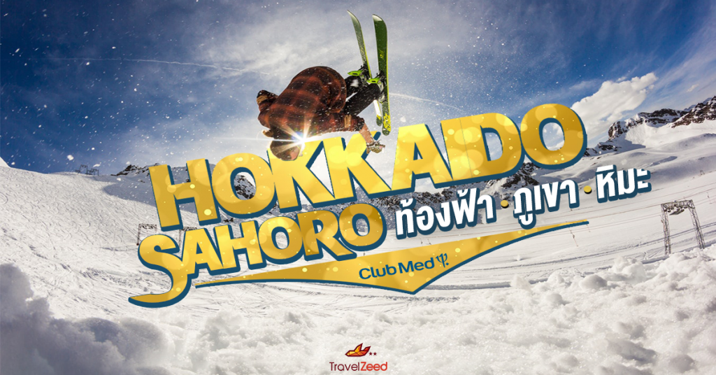 Club Med Sahoro ฮอกไกโด หนึ่งในสกีรีสอร์ทระดับพรีเมียมของญี่ปุ่น