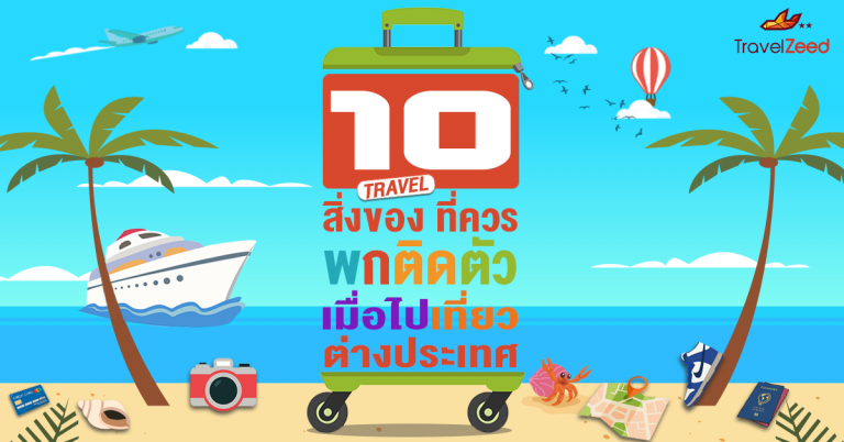 10 สิ่งของ ที่ควรพกติดตัว เมื่อไปเที่ยวต่างประเทศ