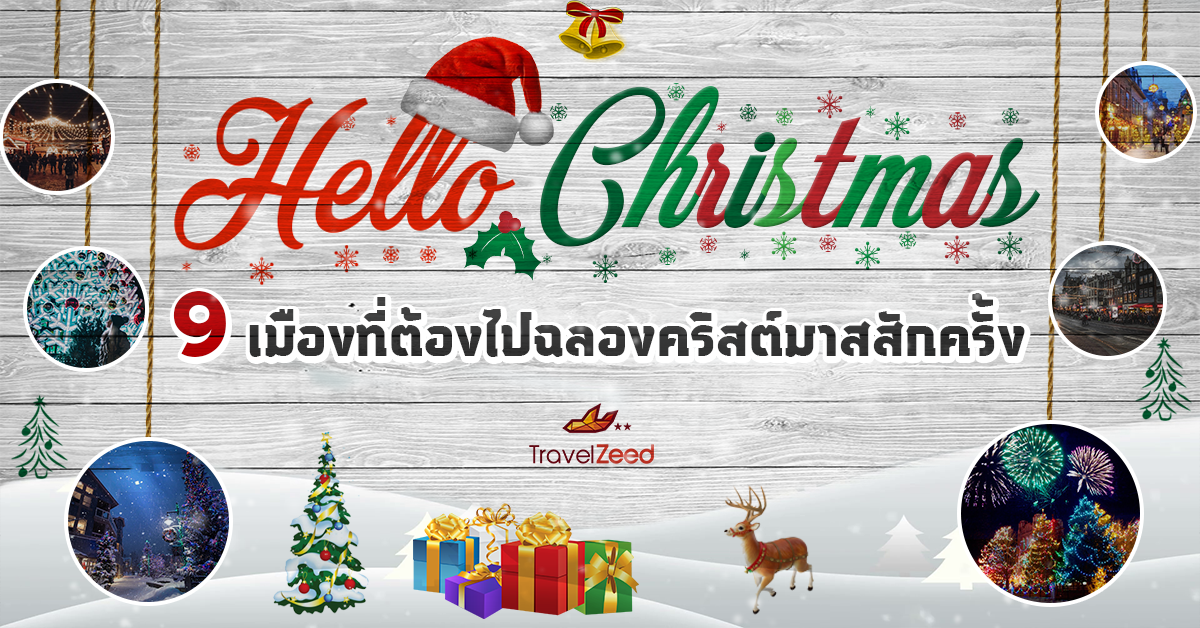 แนะนำ 9 ที่เที่ยวต้องไปฉลองคริสต์มาสให้ได้สักครั้ง! อัพเดท 2023