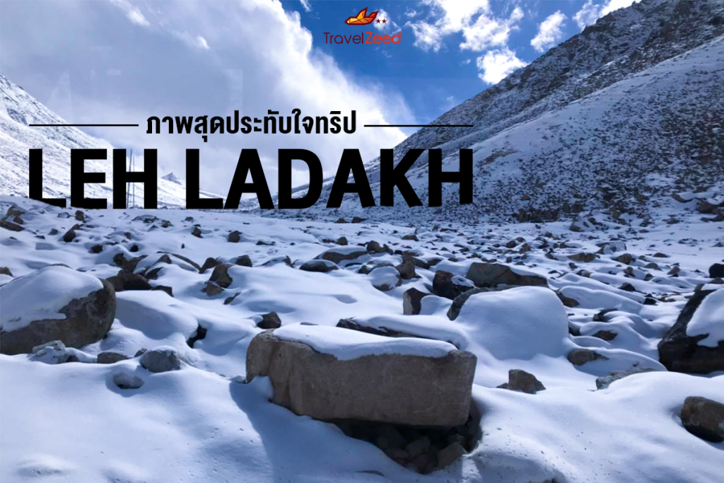 ภาพความประทับใจ “AUTUMN LEH LADAKH โอบกอดสวรรค์ หิมาลัย และท้องฟ้า “