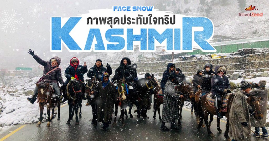 ภาพความประทับใจ “FACE SNOW IN KASHMIR & TAJ MAHAL“ สวิสเซอร์แลนด์แดนเอเซีย