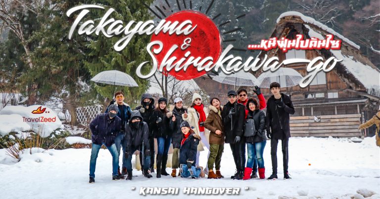 รีวิว:Takayama & Shirakawago หนีฝุ่นไปเที่ยวคันไซกัน!