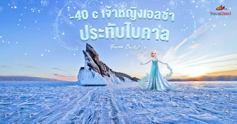 Review – 40 C เจ้าหญิงเอลซ่าประทับไบคาล BY TRAVELZEED