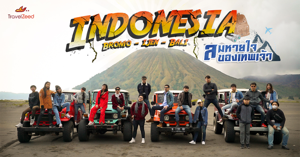 travelzeed indonesia โบรโม่ bromo อีเจี้ยน ijen บาหลี bali