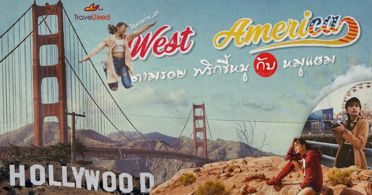 อเมริกาตะวันตก (  West Coast of the United States ) ตอน พบกันใหม่