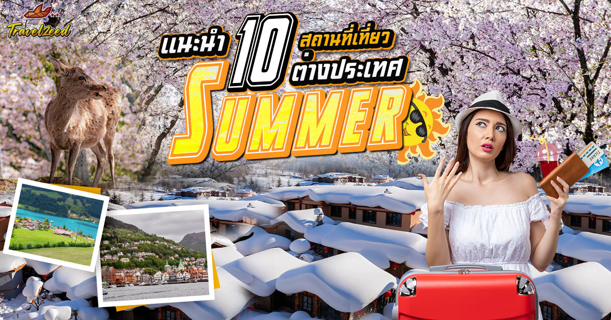 SUMMER นี้เที่ยวไหนดี! แนะนำ 10 สถานที่เที่ยวหนีร้อนที่ต่างประเทศ