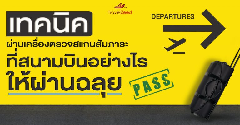 เตรียมตัวดีมีชัยไปกว่าครึ่ง! เทคนิคผ่านเครื่องตรวจแสกนสัมภาระที่สนามบินอย่างไรให้ปลอดภัยหายห่วง