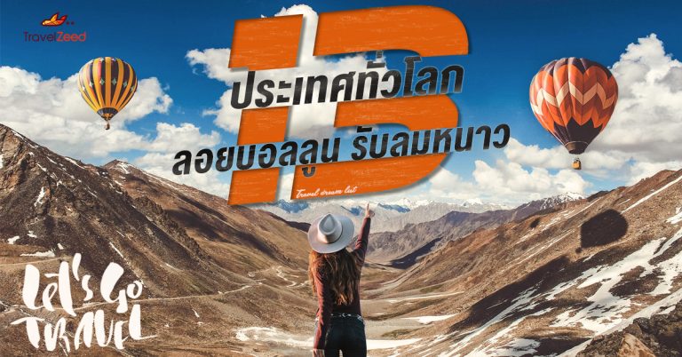 13 ประเทศทั่วโลก ลอยบอลลูนล่องท้องฟ้า หันหน้ารับลมหนาว