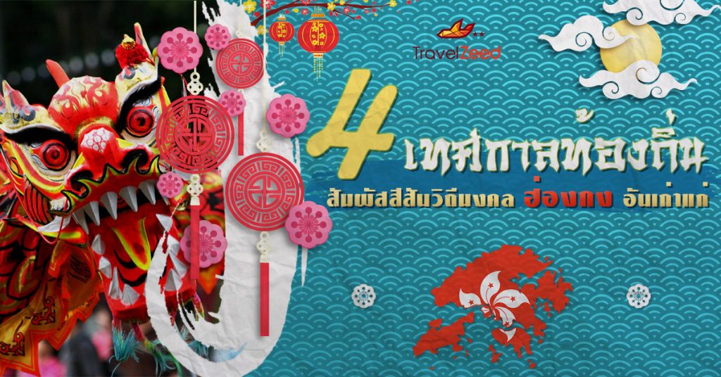 เทศกาลท้องถิ่นฮ่องกง สัมผัสวัฒนธรรมจีนแท้ที่คุณห้ามพลาด