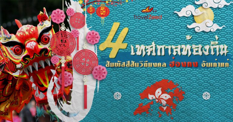 เทศกาลท้องถิ่นฮ่องกง สัมผัสวัฒนธรรมจีนแท้ที่คุณห้ามพลาด