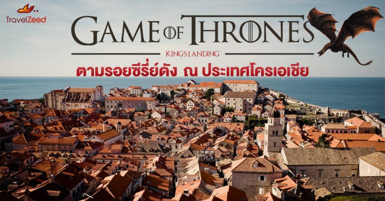 ตามรอย Game of Thrones ที่โครเอเชีย รวมโลเคชั่นจริงสุดอลังการที่แฟนซีรีส์ห้ามพลาด
