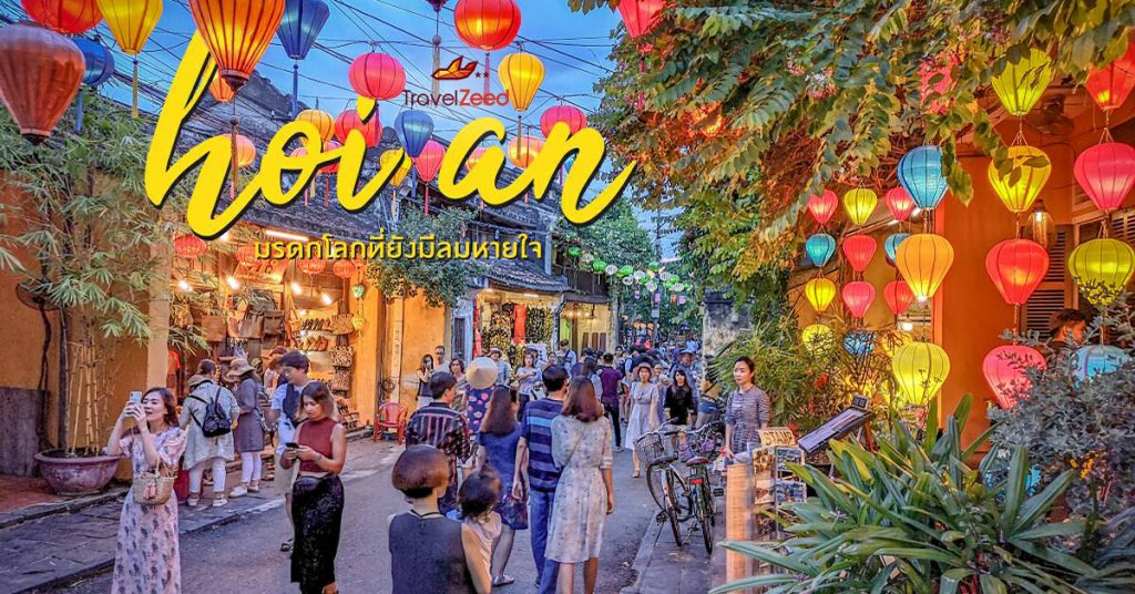 ฮอยอัน ( Hoi An ) เมืองมรดกโลกที่ยังมีลมหายใจ By Travelzeed