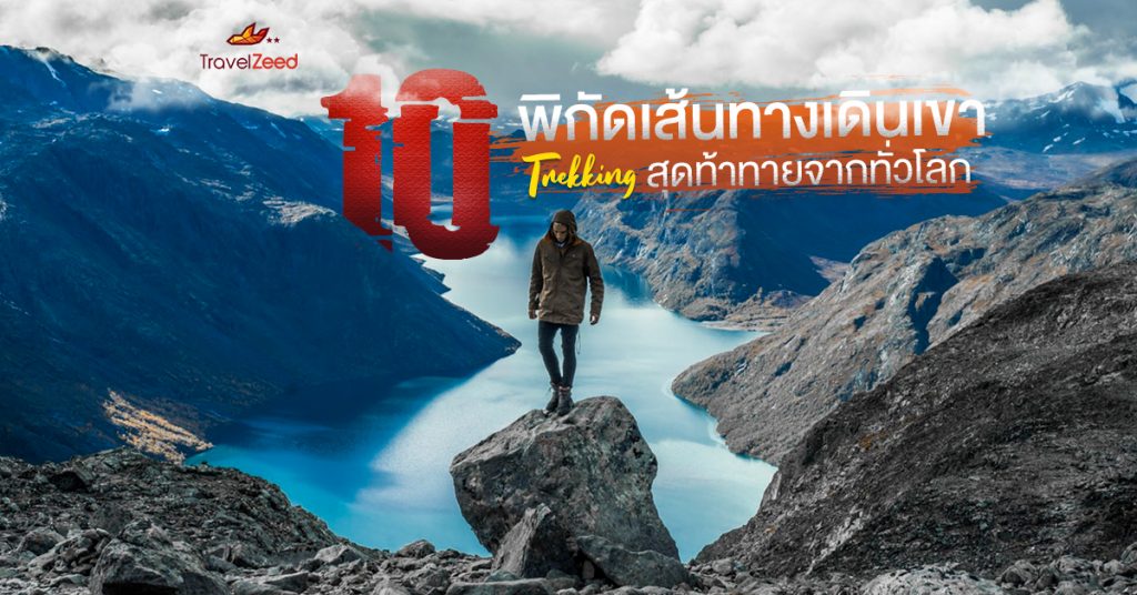 10 พิกัดเส้นทาง Trekking สุดท้าทายจากรอบโลก