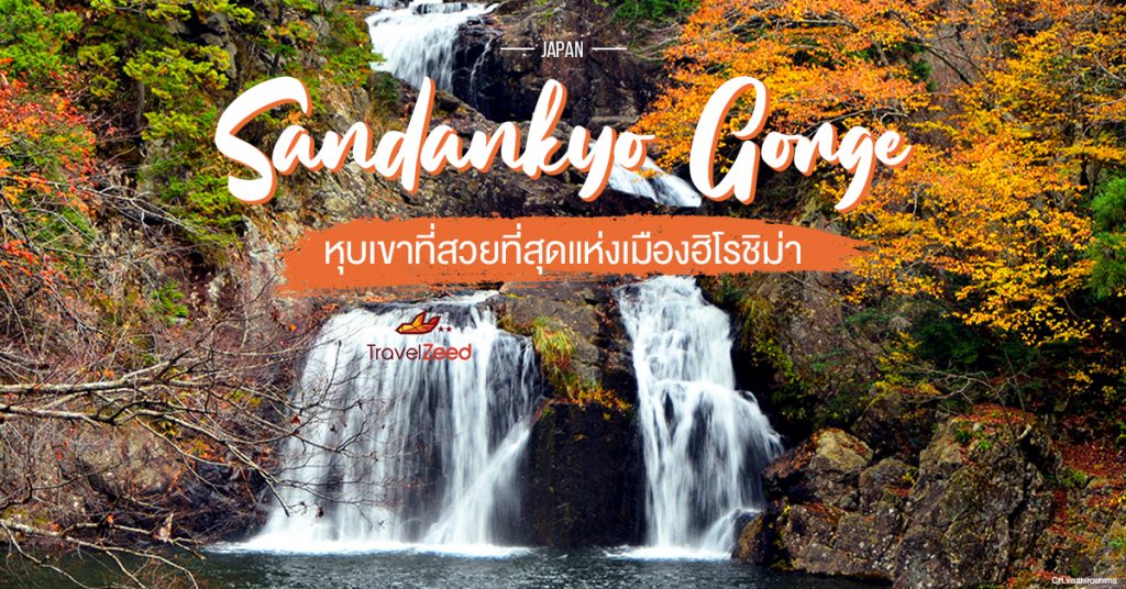 หุบเขาซันดังเคียว Hidden Gem แห่งเมืองฮิโรชิม่า ประเทศญี่ปุ่น