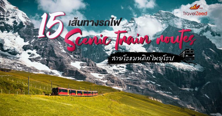 15 เส้นทางรถไฟยุโรปที่สวยที่สุด นั่งชมวิวระดับโลก ฟินตลอดทาง