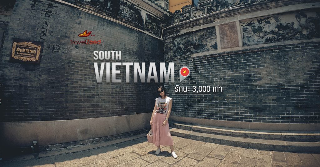South Vietnam (เกิ่นเทอ โฮจิมินต์) 4 วัน 3 คืน รักนะ 3000 เท่า