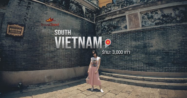 South Vietnam (เกิ่นเทอ โฮจิมินต์) 4 วัน 3 คืน  รักนะ 3000 เท่า