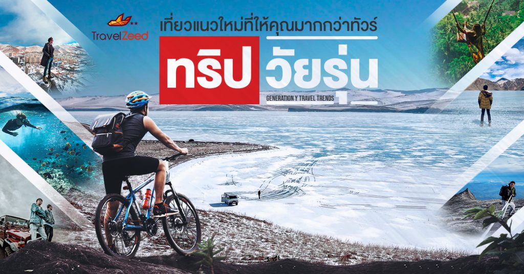 ทริปวัยรุ่น ( Generation Y ) เที่ยวแนวใหม่ที่ให้คุณมากกว่าทัวร์ By Travelzeed