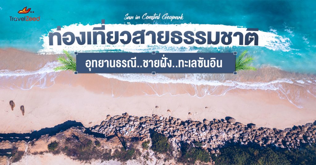 สวรรค์คนรักธรรมชาติ : อุทยานธรณีชายฝั่งทะเลซันอิน