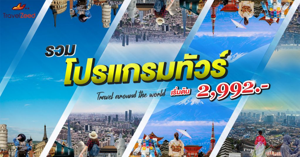 ⭐รวมโปรแกรมทัวร์?ราคาถูกที่สุด ทุกเส้นทาง➖เกาหลี➖ญี่ปุ่น➖เอเชีย➖ยุโรป?ราคาเริ่มต้น 2,992 บาท?