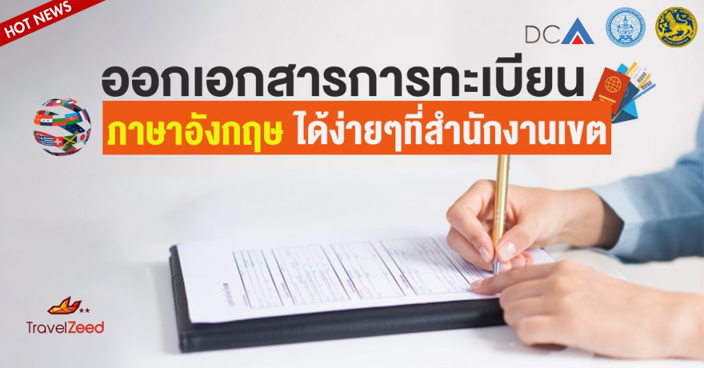 ไม่ง้อร้านแปล ! ออกเอกสารการทะเบียนภาษาอังกฤษได้ง่ายๆที่สำนักงานเขต