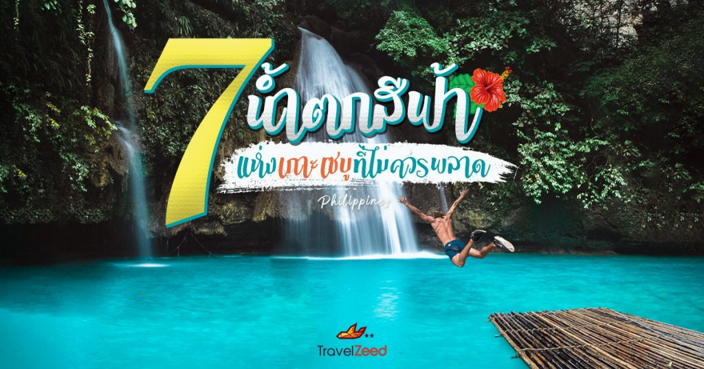 7 น้ำตกสีฟ้าใส อัญมนีล้ำค่าแห่งเกาะเซบู ฟิลิปปินส์