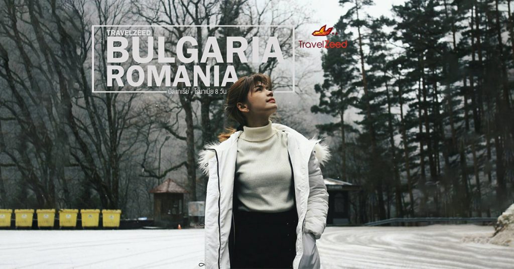 บัลแกเรีย- โรมาเนีย สองประเทศสุดสวยแห่งยุโรปตะวันออก