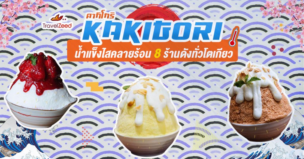 คากิโกริ 8 ร้านดังทั่วโตเกียว น้ำแข็งไสเกล็ดนุ่มที่สาวๆหนุ่มๆไม่ควรพลาด