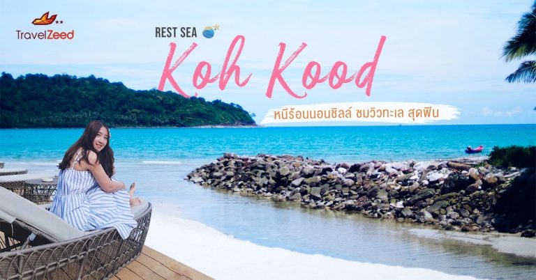 เกาะกูด หนีร้อนนอนชิลล์ ชมวิวทะเล สุดฟิน Rest Sea Koh Kood By Travelzeed