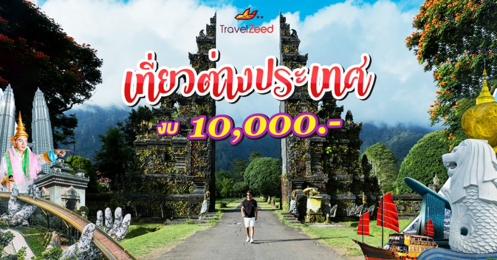 ?งบ 10,000 เดียว เที่ยวต่างประเทศได้❗❗❗