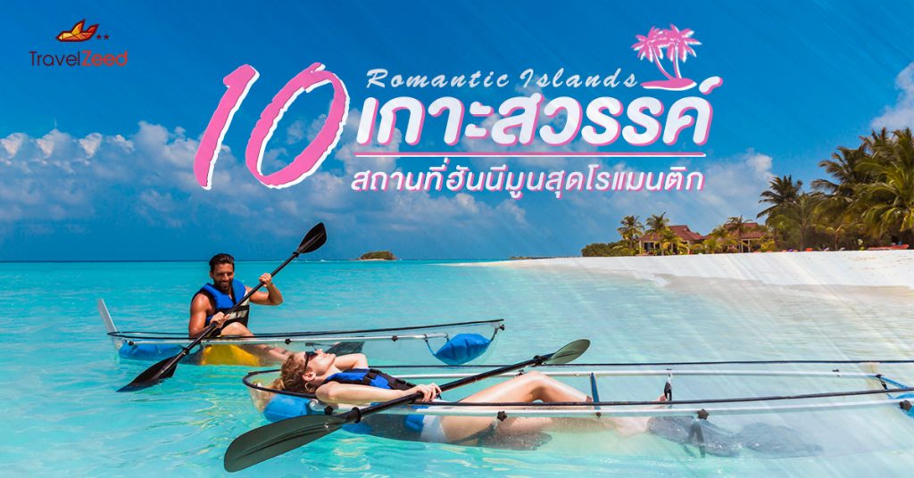 10 หมู่เกาะในฝัน สถานที่ Honeymoon สุดโรแมนติกตลอดกาล