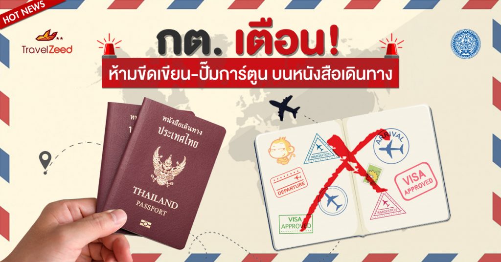 กงศุลเตือน! ห้ามขีดเขียน ปั๊มการ์ตูนลงพาสปอร์ต อาจถูกปฏิเสธเข้าประเทศ