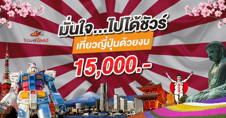 ??JAPAN ON A BUDGET เที่ยวญี่ปุ่นในงบ 15,000 มั่นใจ..ไปได้ชัวร์??