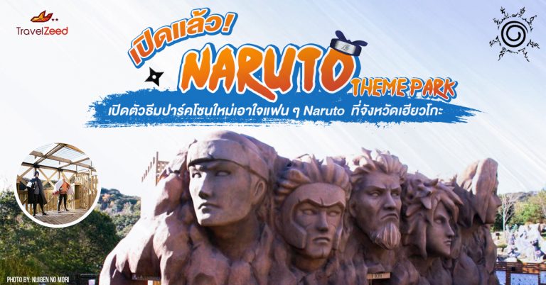 Naruto Theme Park เปิดตัว! ธีมปาร์คโซนใหม่เอาใจแฟน ๆ Naruto  ที่จังหวัดเฮียวโกะ