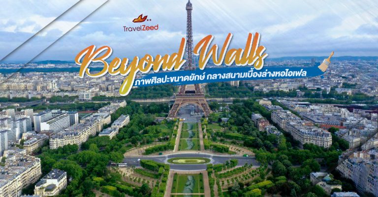“Beyond Walls” ภาพศิลปะขนาดยักษ์ กลางสนามเบื้องล่างหอไอเฟล