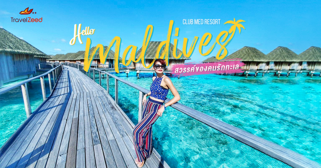 Hello Maldives , Club med resort ? ( สวรรค์ของคนรักทะเล)