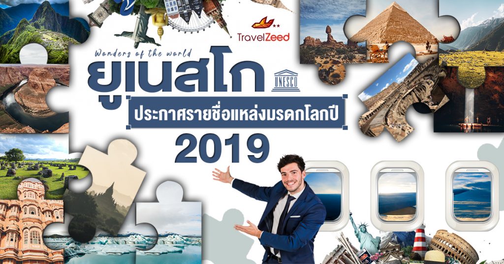 ยูเนสโกประกาศรายชื่อแหล่งมรดกโลกปี 2019