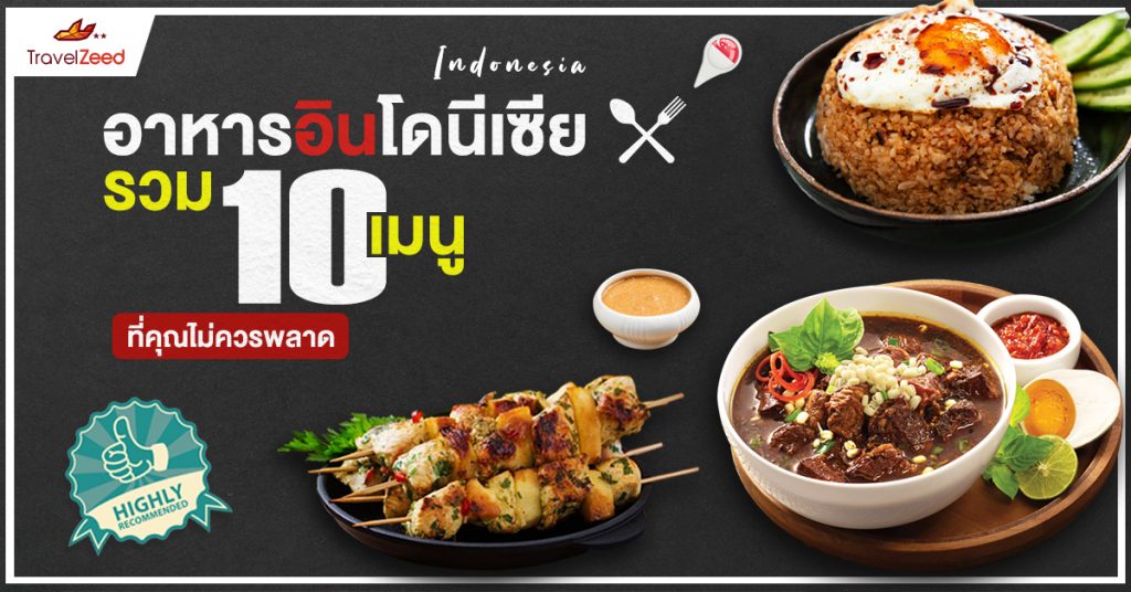 แนะนำ ! อาหาร อินโดนีเซีย ยอดนิยม 10 อย่างที่คุณไม่ควรพลาด