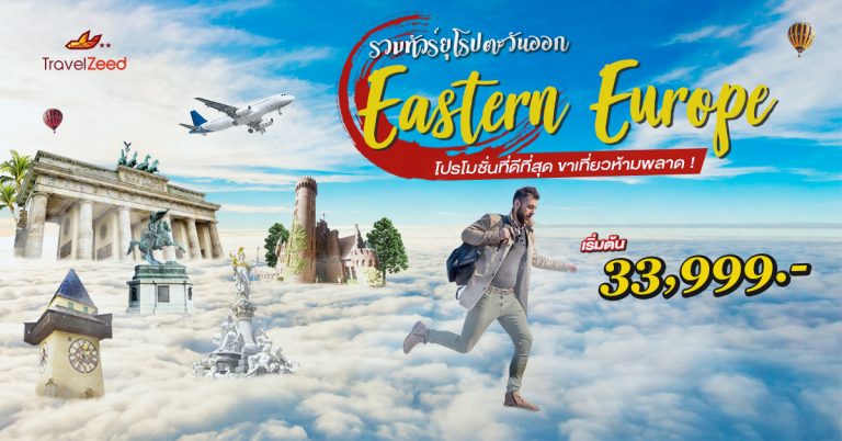 ขาเที่ยวห้ามพลาด ❗ ทัวร์ยุโรปตะวันออก?ราคาดีที่สุดเริ่มต้น 33,999 บาท?