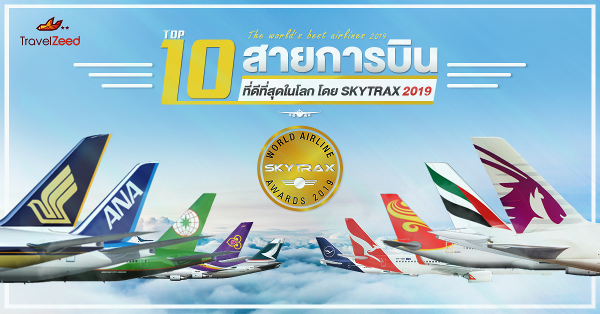 10 สายการบินที่ดีที่สุดในโลก โดย Skytrax 2019 -