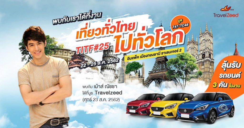 สิ้นเดือน ไม่สิ้นใจ‼ เตรียมไปพบกันที่งานเที่ยวทั่วไทย ไปทั่วโลก 22-25 ส.ค. @IMPACT Challenger 2?