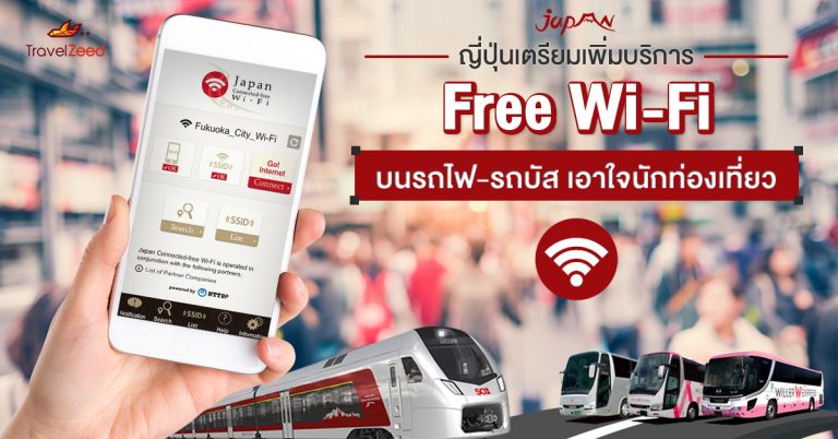 ญี่ปุ่นเตรียมเพิ่มบริการ Free Wi-Fi บนรถไฟ-รถบัส เอาใจนักท่องเที่ยว