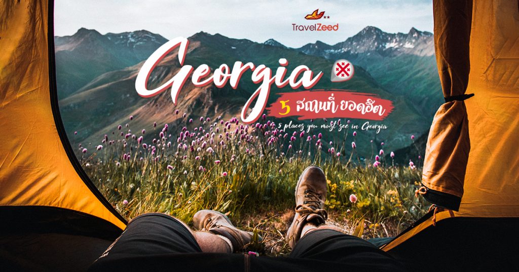 Georgia 5 สถานที่ยอดฮิตในจอร์เจีย มนต์สเน่ห์ดินแดนสุดขอบทวีปเอเชีย