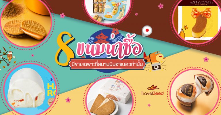 พาชม 8 ขนมที่หาซื้อได้เฉพาะที่สนามบิน HANEDA เท่านั้น