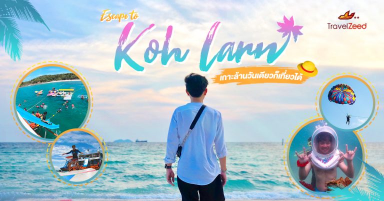 เกาะล้าน วันเดียวก็เที่ยวได้ Escape to Koh Larn