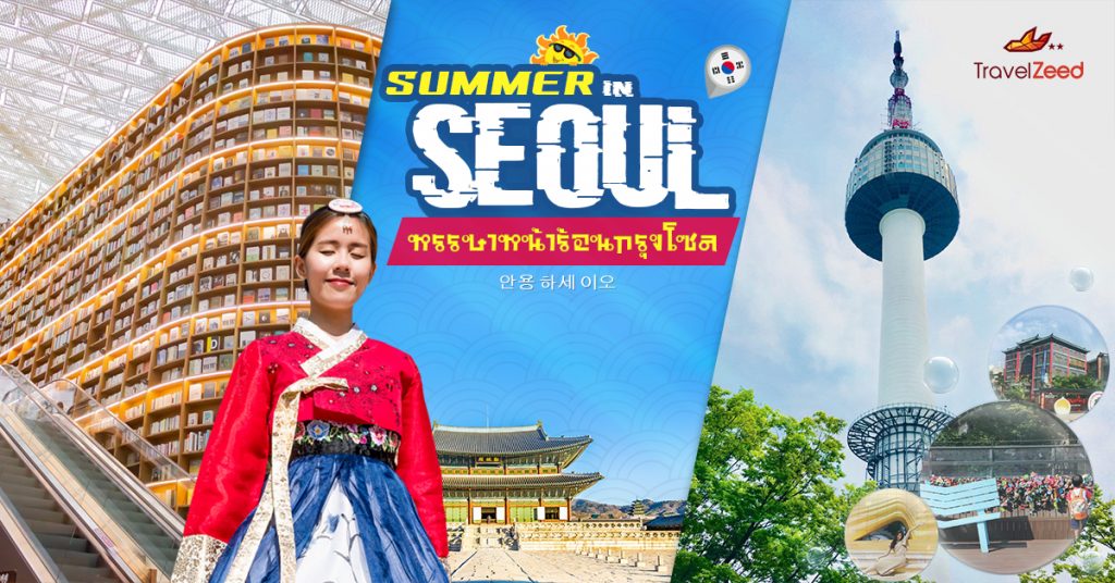 SUMMER IN SEOUL หรรษาหน้าร้อนกรุงโซล ☀